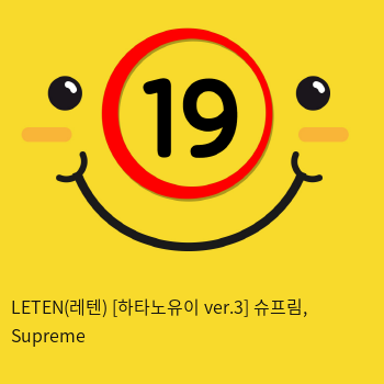 Leten(레텐) [하타노유이 ver.3] 슈프림, Supreme