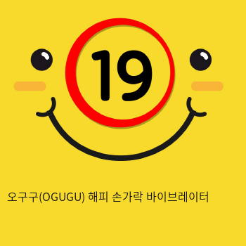 오구구(OGUGU) 해피 손가락 바이브레이터