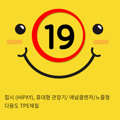 힙시 (HIPXY), 휴대형 관장기/ 애널클렌저/노즐형 다용도 TPE재질